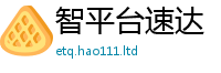 天天彩澳门天天彩今晚用77777788888王中王正版